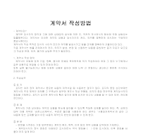 계약서 작성방법 계약서 작성방법